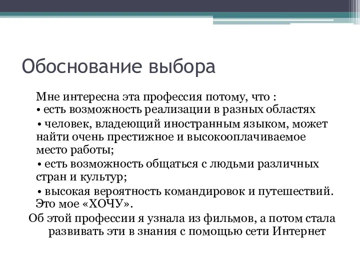 Обоснование выбора Мне интересна эта профессия потому, что : •