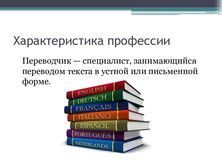 Характеристика профессии Переводчик — специалист, занимающийся переводом текста в устной или письменной форме.