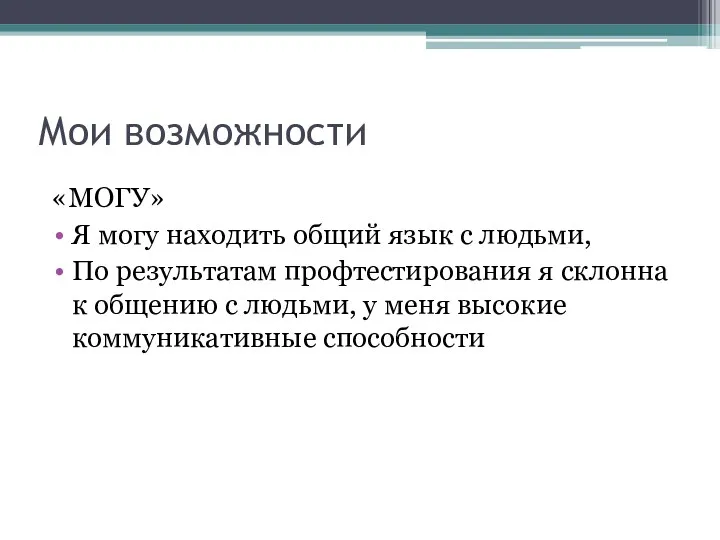 Мои возможности «МОГУ» Я могу находить общий язык с людьми,