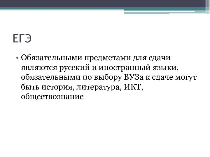 ЕГЭ Обязательными предметами для сдачи являются русский и иностранный языки,