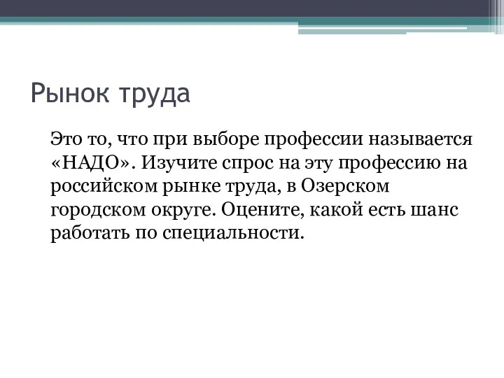 Рынок труда Это то, что при выборе профессии называется «НАДО».