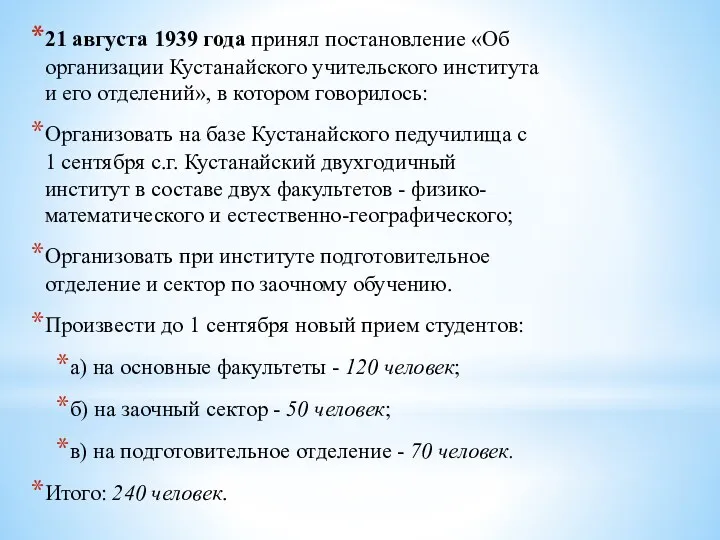 21 августа 1939 года принял постановление «Об организации Кустанайского учительского