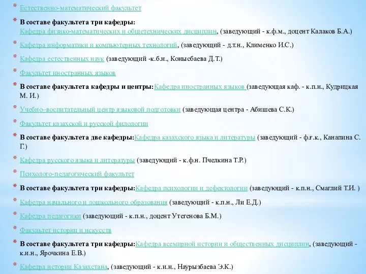 Естественно-математический факультет В составе факультета три кафедры: Кафедра физико-математических и