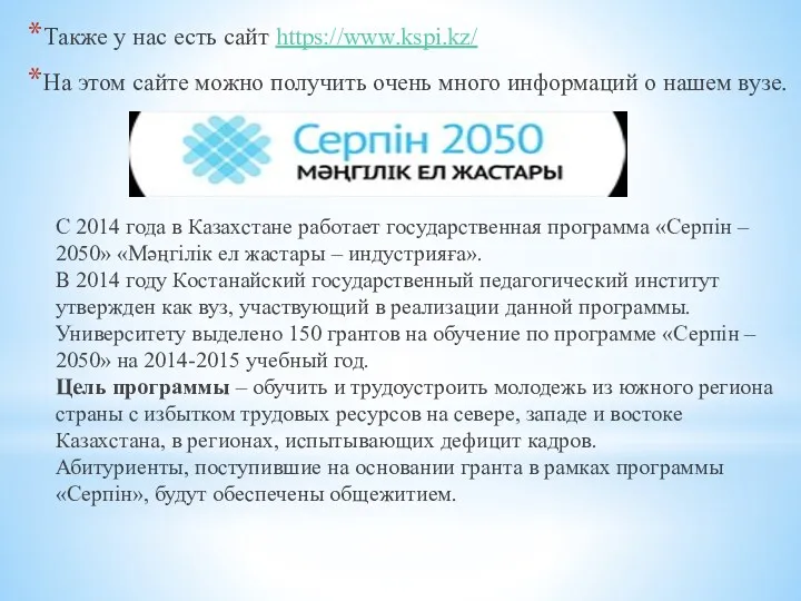 Также у нас есть сайт https://www.kspi.kz/ На этом сайте можно