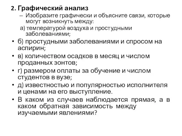 2. Графический анализ Изобразите графически и объясните связи, которые могут