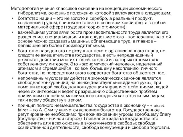 Методология учения классиков основана на концепции экономического либерализма, основные положения