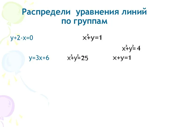 Распредели уравнения линий по группам у+2-х=0 у=3х+6 Уравнение прямой Уравнение параболы