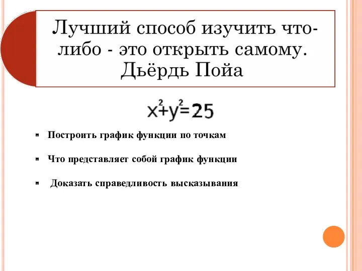 Построить график функции по точкам Что представляет собой график функции Доказать справедливость высказывания