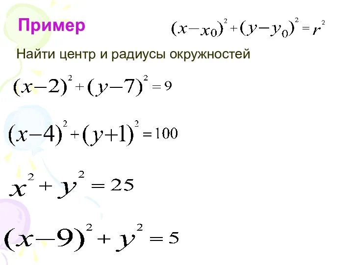 Пример Найти центр и радиусы окружностей