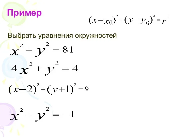 Пример Выбрать уравнения окружностей