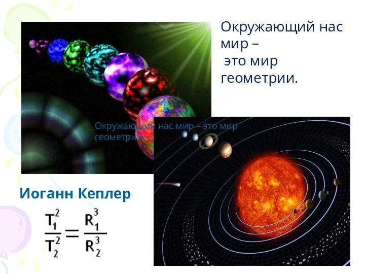 Иоганн Кеплер Окружающий нас мир – это мир геометрии. Окружающий нас мир – это мир геометрии.