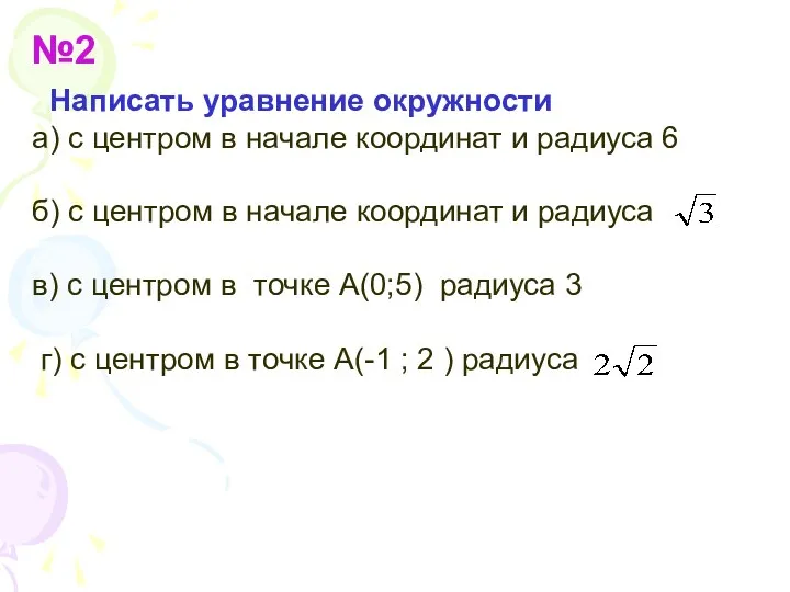 №2 Написать уравнение окружности а) с центром в начале координат