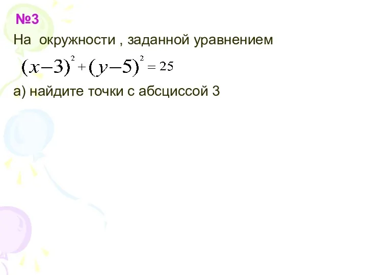 №3 На окружности , заданной уравнением а) найдите точки с абсциссой 3