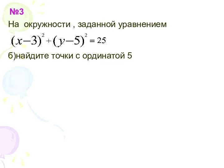 №3 На окружности , заданной уравнением б)найдите точки с ординатой 5