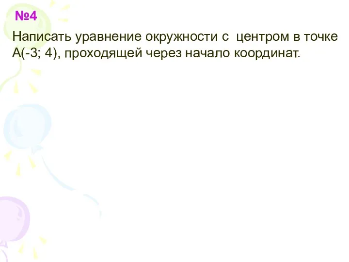 №4 Написать уравнение окружности с центром в точке А(-3; 4), проходящей через начало координат.