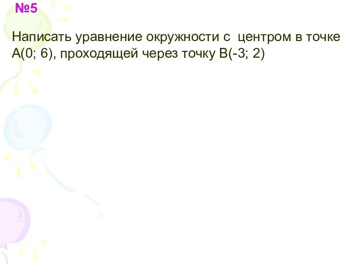 №5 Написать уравнение окружности с центром в точке А(0; 6), проходящей через точку В(-3; 2)