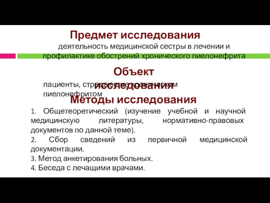 Предмет исследования Объект исследования пациенты, страдающие хроническим пиелонефритом Методы исследования