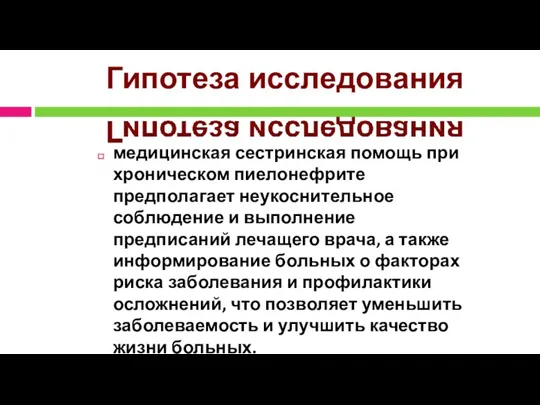 Гипотеза исследования медицинская сестринская помощь при хроническом пиелонефрите предполагает неукоснительное