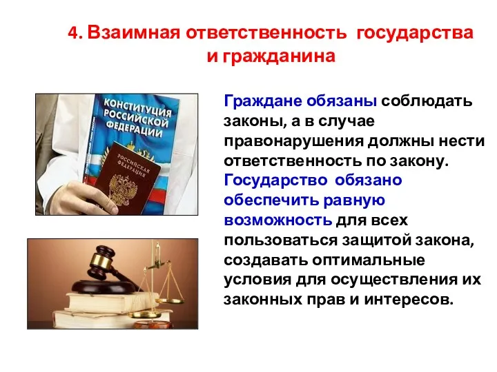 4. Взаимная ответственность государства и гражданина Граждане обязаны соблюдать законы,