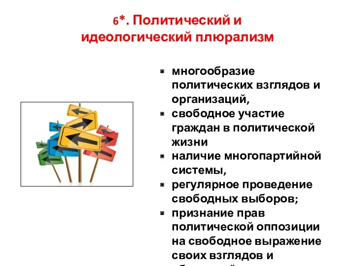 6*. Политический и идеологический плюрализм многообразие политических взглядов и организаций,