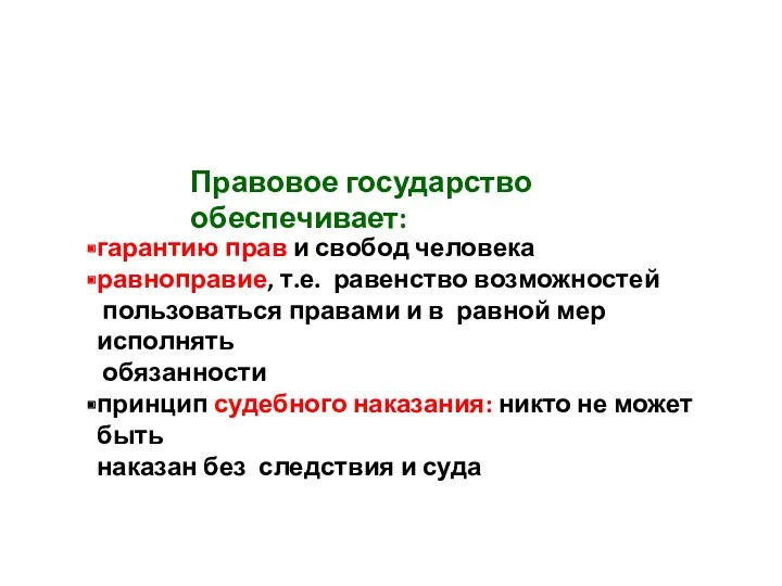 Правовое государство обеспечивает: гарантию прав и свобод человека равноправие, т.е.