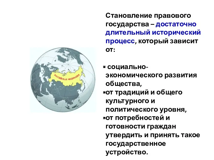 Становление правового государства – достаточно длительный исторический процесс, который зависит