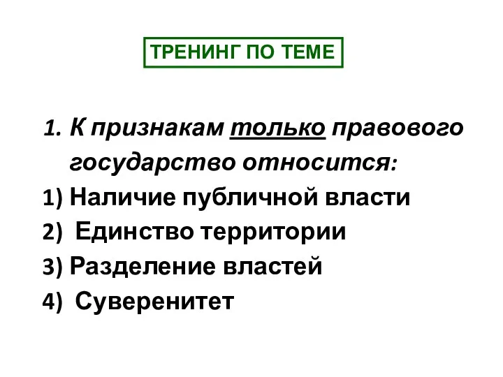 К признакам только правового государство относится: Наличие публичной власти Единство