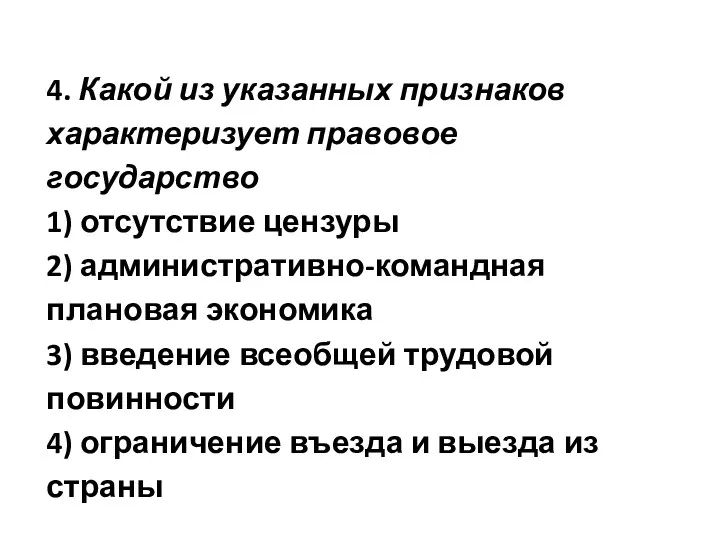 4. Какой из указанных признаков характеризует правовое государство 1) отсутствие