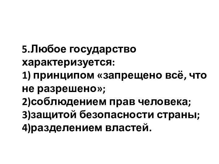 5.Любое государство характеризуется: 1) принципом «запрещено всё, что не разрешено»;