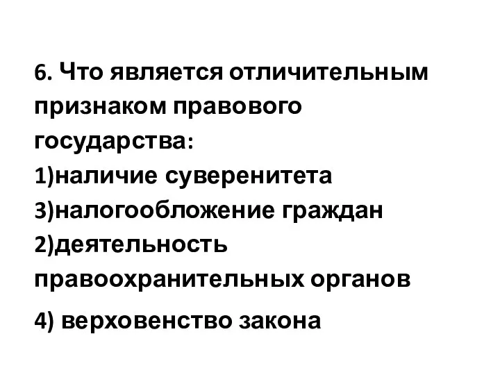 6. Что является отличительным признаком правового государства: 1)наличие суверенитета 3)налогообложение