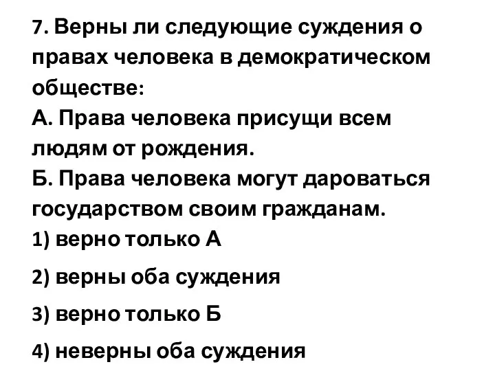 7. Верны ли следующие суждения о правах человека в демократическом