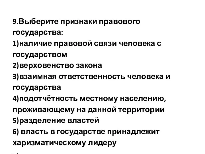 9.Выберите признаки правового государства: 1)наличие правовой связи человека с государством