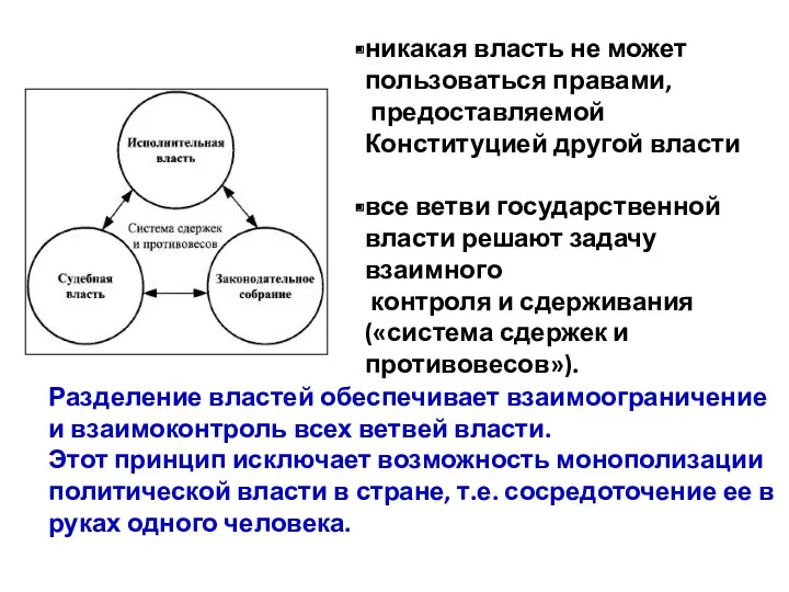 Разделение властей обеспечивает взаимоограничение и взаимоконтроль всех ветвей власти. Этот