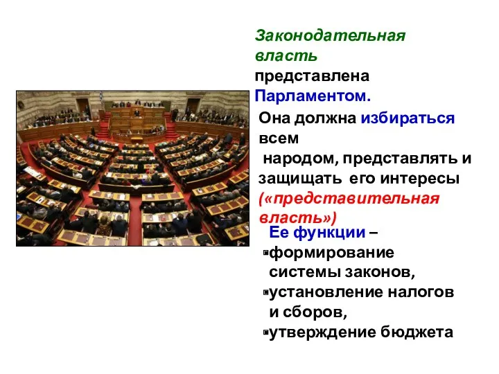 Законодательная власть представлена Парламентом. Ее функции – формирование системы законов,