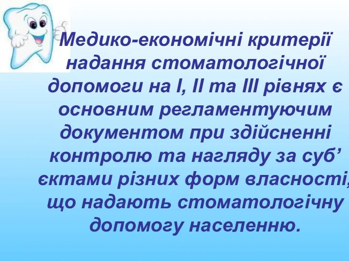 Медико-економічні критерії надання стоматологічної допомоги на І, ІІ та ІІІ