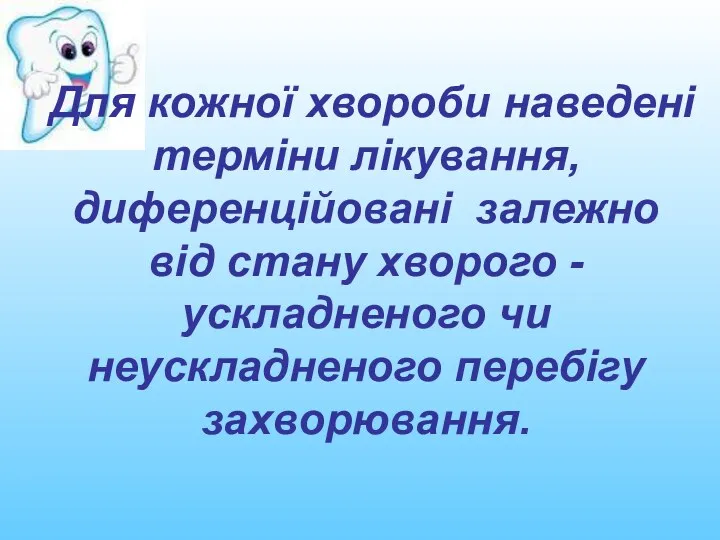 Для кожної хвороби наведені терміни лікування, диференційовані залежно від стану