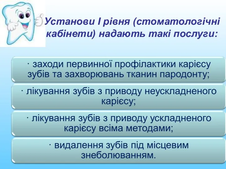 Установи І рівня (стоматологічні кабінети) надають такі послуги: