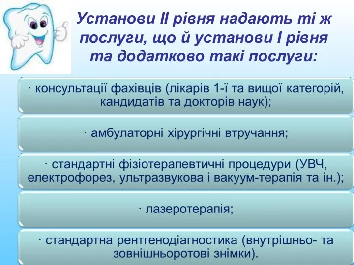 Установи ІІ рівня надають ті ж послуги, що й установи І рівня та додатково такі послуги: