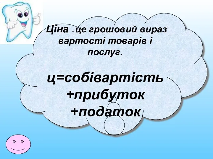 Ціна – це грошовий вираз вартості товарів і послуг. ц=собівартість +прибуток +податок