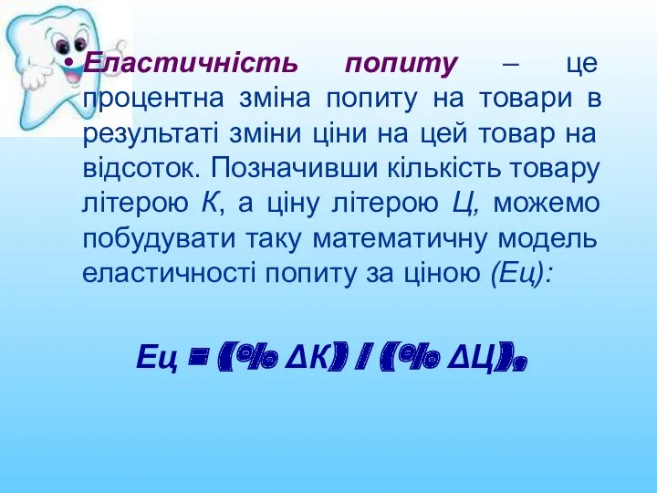 Ец = (% ΔК) / (% ΔЦ), Еластичність попиту –