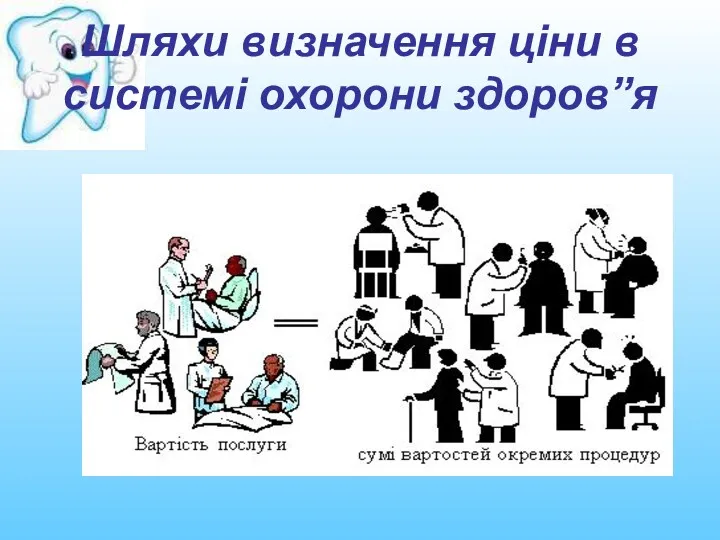 Шляхи визначення ціни в системі охорони здоров”я