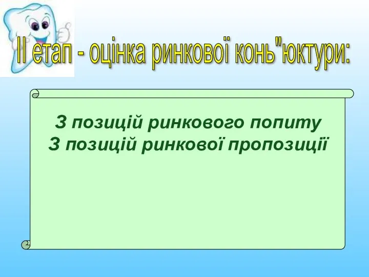 З позицій ринкового попиту З позицій ринкової пропозиції ІІ етап - оцінка ринкової конь"юктури: