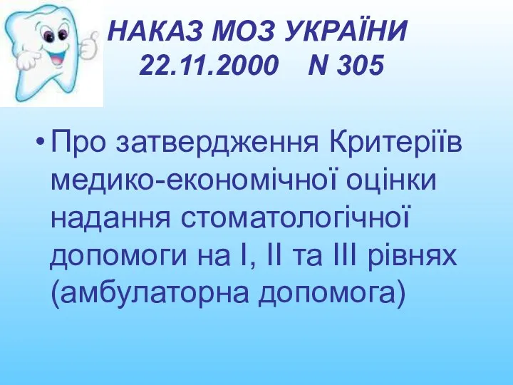 НАКАЗ МОЗ УКРАЇНИ 22.11.2000 N 305 Про затвердження Критеріїв медико-економічної