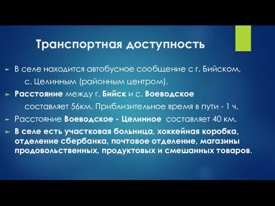 Транспортная доступность В селе находится автобусное сообщение с г. Бийском, с. Целинным (районным