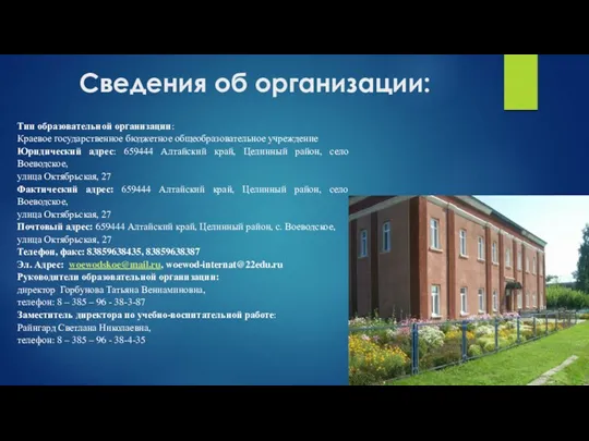 Сведения об организации: Тип образовательной организации: Краевое государственное бюджетное общеобразовательное