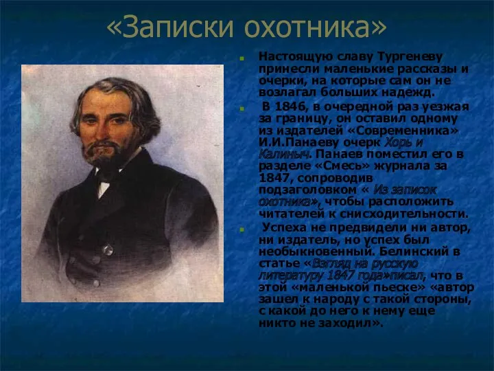 «Записки охотника» Настоящую славу Тургеневу принесли маленькие рассказы и очерки,