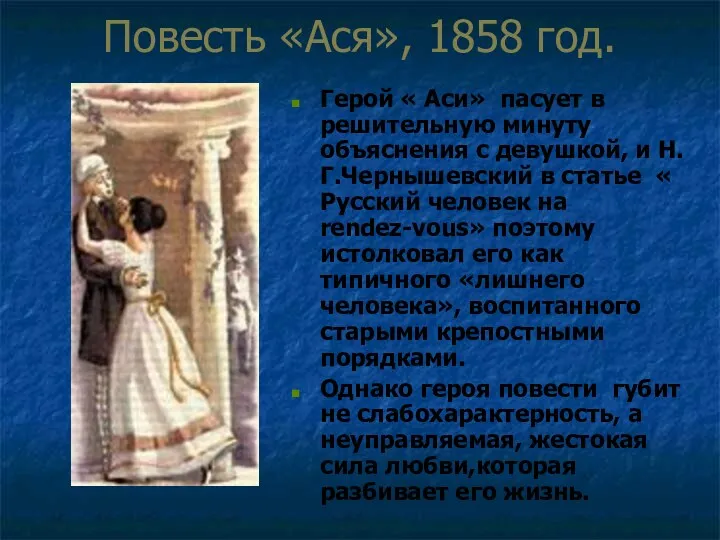 Повесть «Ася», 1858 год. Герой « Аси» пасует в решительную