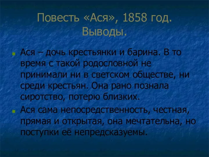 Повесть «Ася», 1858 год. Выводы. Ася – дочь крестьянки и