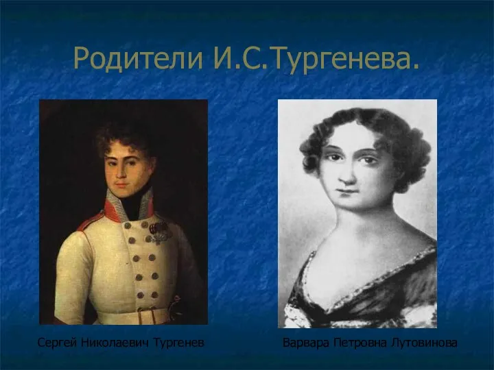 Родители И.С.Тургенева. Сергей Николаевич Тургенев Варвара Петровна Лутовинова