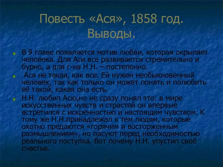 Повесть «Ася», 1858 год. Выводы. В 9 главе появляется мотив